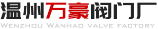 上海奇高阀门制造有限公司